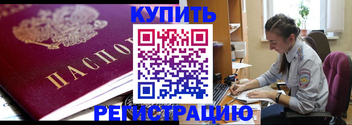 купить прописку в Болхове